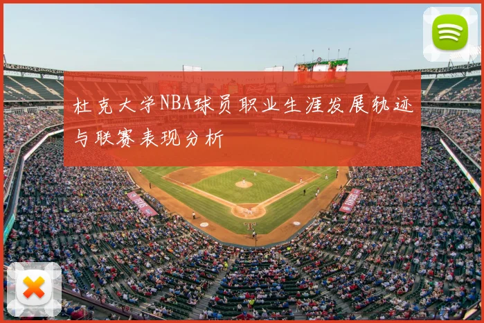 杜克大学NBA球员职业生涯发展轨迹与联赛表现分析