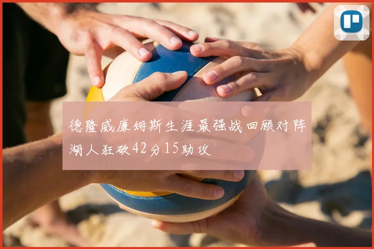 德隆威廉姆斯生涯最强战回顾对阵湖人狂砍42分15助攻